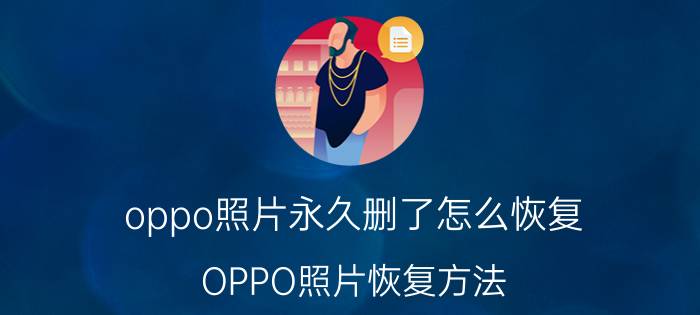 oppo照片永久删了怎么恢复 OPPO照片恢复方法